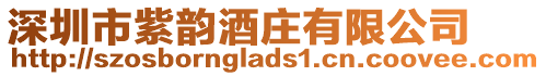 深圳市紫韻酒莊有限公司