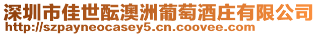 深圳市佳世醞澳洲葡萄酒莊有限公司