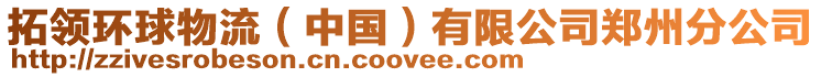 拓領(lǐng)環(huán)球物流（中國）有限公司鄭州分公司