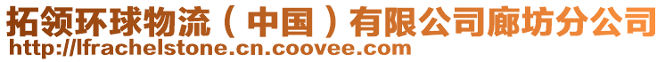 拓領(lǐng)環(huán)球物流（中國）有限公司廊坊分公司