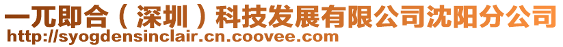 一兀即合(深圳)科技發(fā)展有限公司沈陽分公司