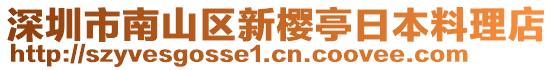 深圳市南山區新櫻亭日本料理店