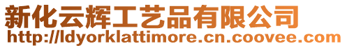 新化云輝工藝品有限公司