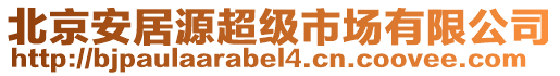 北京安居源超級市場有限公司