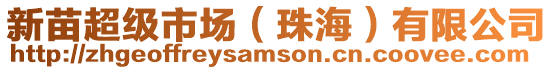 新苗超級市場(珠海)有限公司