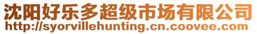 沈陽好樂多超級市場有限公司