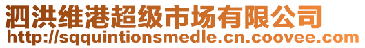 泗洪維港超級市場有限公司