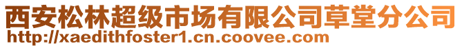 西安松林超級市場有限公司草堂分公司