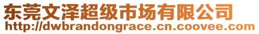 東莞文澤超級(jí)市場(chǎng)有限公司
