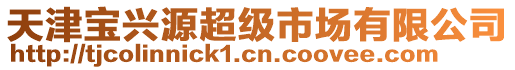 天津?qū)毰d源超級市場有限公司