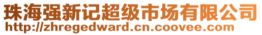 珠海強新記超級市場有限公司