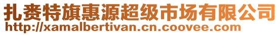 扎賚特旗惠源超級市場有限公司
