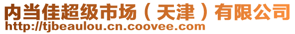 內當佳超級市場(天津)有限公司