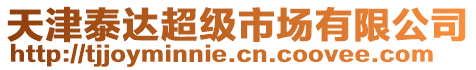 天津泰達超級市場有限公司