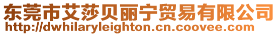 東莞市艾莎貝麗寧貿易有限公司