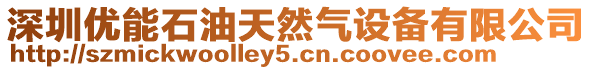深圳優能石油天然氣設備有限公司