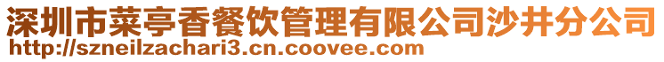 深圳市菜亭香餐飲管理有限公司沙井分公司