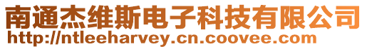南通杰維斯電子科技有限公司
