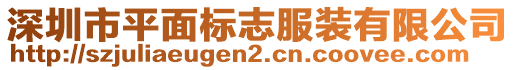 深圳市平面標(biāo)志服裝有限公司