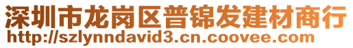 深圳市龍崗區普錦發建材商行