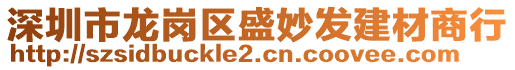 深圳市龍崗區盛妙發建材商行