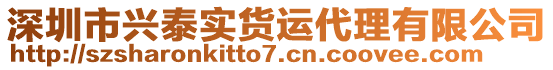 深圳市興泰實貨運代理有限公司