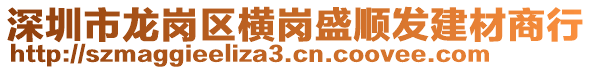 深圳市龍崗區橫崗盛順發建材商行