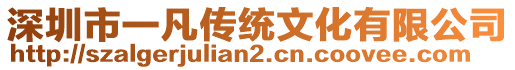 深圳市一凡傳統(tǒng)文化有限公司