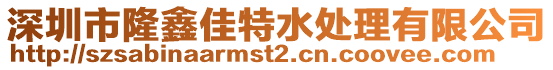 深圳市隆鑫佳特水處理有限公司