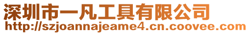 深圳市一凡工具有限公司