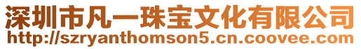 深圳市凡一珠寶文化有限公司