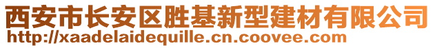 西安市長安區(qū)勝基新型建材有限公司