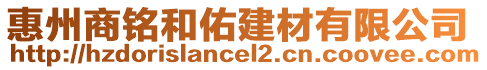 惠州商銘和佑建材有限公司