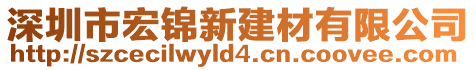 深圳市宏錦新建材有限公司