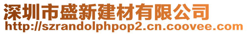 深圳市盛新建材有限公司