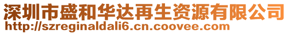 深圳市盛和華達再生資源有限公司