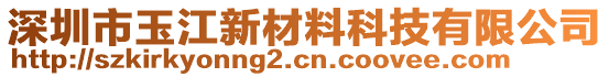 深圳市玉江新材料科技有限公司