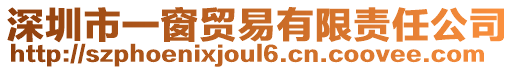 深圳市一窗貿(mào)易有限責(zé)任公司