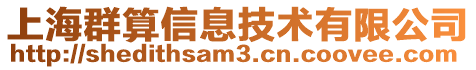 上海群算信息技術有限公司