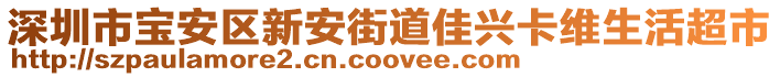 深圳市寶安區(qū)新安街道佳興卡維生活超市