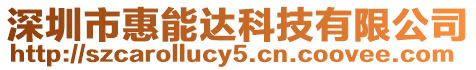 深圳市惠能達科技有限公司