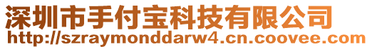 深圳市手付寶科技有限公司