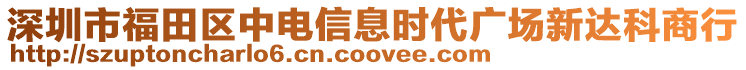 深圳市福田區(qū)中電信息時代廣場新達科商行