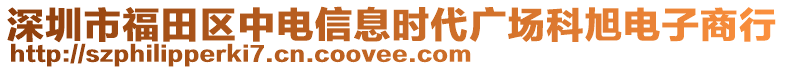 深圳市福田區(qū)中電信息時代廣場科旭電子商行