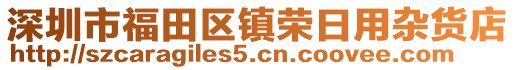 深圳市福田區鎮榮日用雜貨店