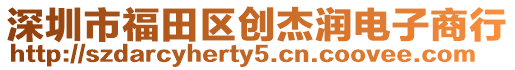 深圳市福田區(qū)創(chuàng)杰潤(rùn)電子商行