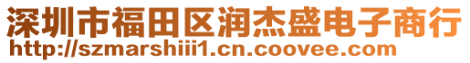 深圳市福田區潤杰盛電子商行