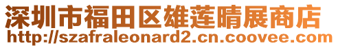 深圳市福田區(qū)雄蓮晴展商店