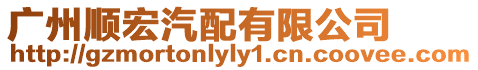 廣州順宏汽配有限公司