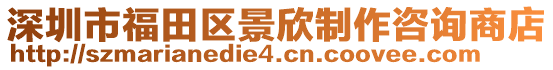 深圳市福田區(qū)景欣制作咨詢商店